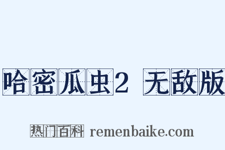 哈密瓜虫2无敌版是什么意思的图片